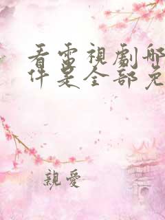 看电视剧哪个软件是全部免费的无广告