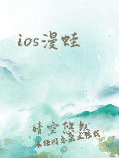 ios漫蛙