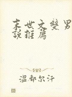 末世文双男主小说推荐