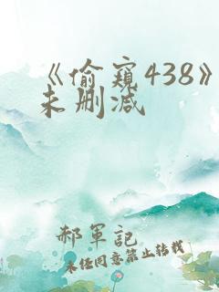 《偷窥438》未删减