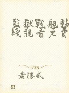 监狱战舰动漫在线观看免费完整高清