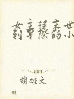 女主从末世穿越到星际的小说