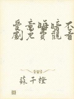 爱意晦暗不明短剧免费观看全集