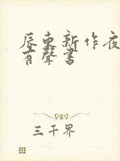 辰东新作夜无疆有声书