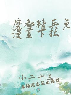 魔都精兵免费看漫画下拉