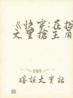 《快穿:在总受文里抢主角攻np》