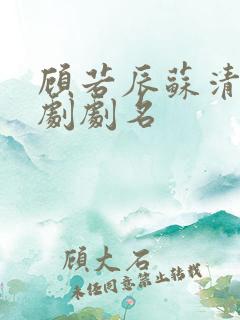 顾若辰苏清瑶短剧剧名