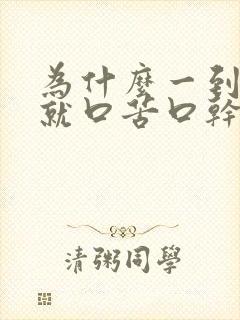 为什么一到晚上就口苦口干