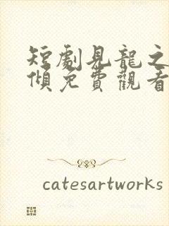 短剧见龙之挽天倾免费观看全集