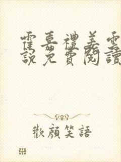 霍嘉礼姜云乔小说免费阅读最新章节