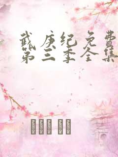 武庚纪免费观看第三季全集