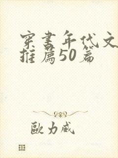 穿书年代文小说推荐50篇