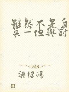 虽然不是自己的菜—但与讨厌姐姐的契合