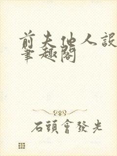 前夫他人设崩了笔趣阁