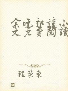 余晚祁让小说全文免费阅读