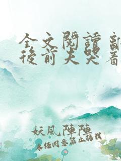 全文阅读 离婚后前夫哭着求复婚