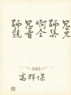 师兄啊师兄在线观看全集免费观看