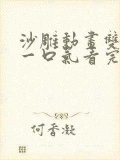 沙雕动画双男主一口气看完