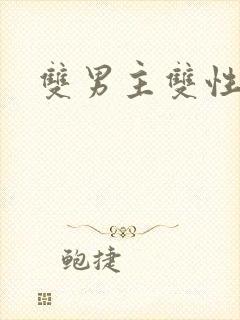 双男主双性车文