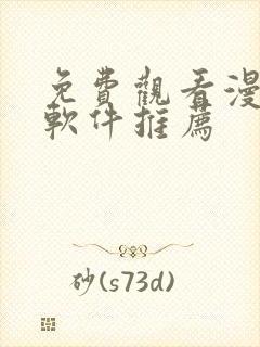 免费观看漫画的软件推荐