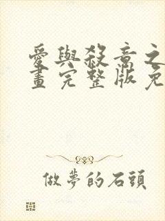 爱与杀意之夜漫画完整版免费观看