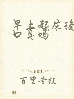 早上起床后都会口臭吗