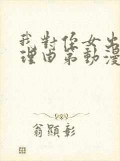 我对侄女出手的理由第动漫