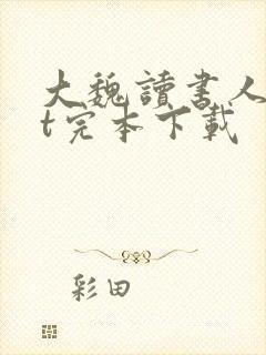 大魏读书人txt完本下载