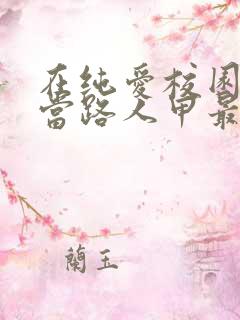 在纯爱校园文里当路人甲最近章节