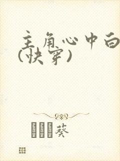 主角心中白月光(快穿)