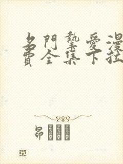 名门挚爱漫画免费全集下拉式阅读