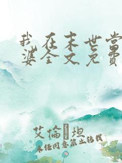 我在末世当包租婆全文免费