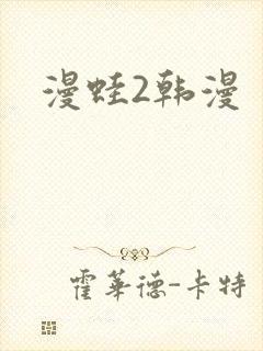 漫蛙2韩漫