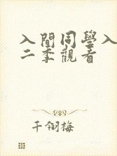 入间同学入魔第二季观看