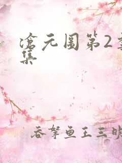 沧元图第2季全集