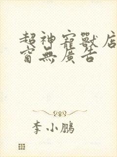 超神宠兽店无弹窗无广告