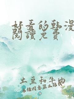 好看的韩漫在线阅读免费