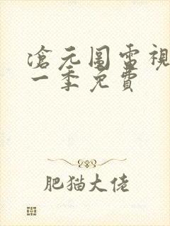 沧元图电视剧第一季免费