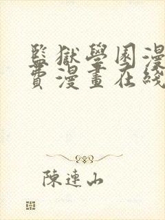 监狱学园漫画免费漫画在线观看全集