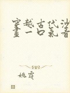 穿越古代沙雕动画一口气看完