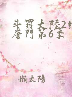 斗罗大陆2绝世唐门第6季
