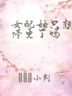 女配她只想被渣停更了吗