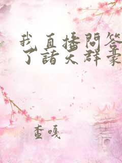 我直播问答社死了诸天群豪小说在线阅读