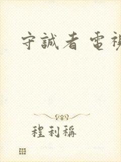守诚者 电视剧