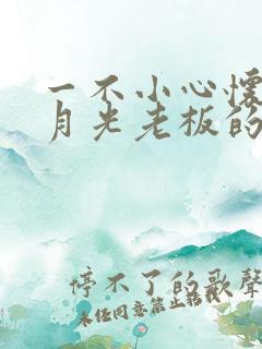 一不小心怀了白月光老板的崽短剧合集