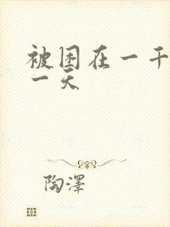 被困在一千年同一天