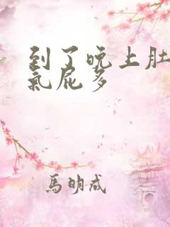 到了晚上肚子胀气屁多