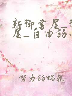 新御书屋_御书屋_自由的小说阅读网