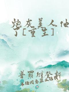 炮灰美人他不干了[重生]