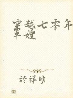 穿越七零年代当军嫂